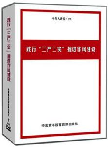 踐行“三嚴三實”推進作風建設