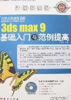 藍色暢想3dsmax9基礎入門與範例提高