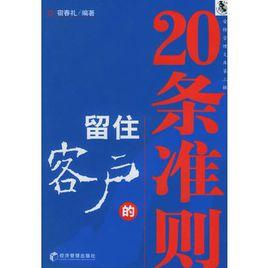 留住客戶的20條準則