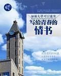 寫給青春的情書