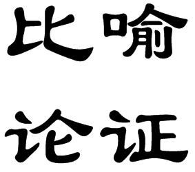 比喻論證