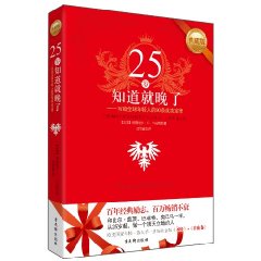 25歲知道就晚了：寫給全球年輕人的90條幸福定律