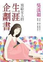 《寫給女人的生涯企劃書》