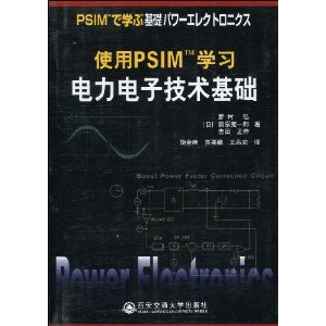 使用PSIMTM學習電力電子技術基礎