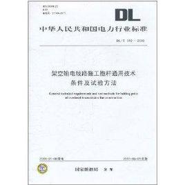 中華人民共和國電力行業標準：架空輸電線路施工抱桿通用技術條件及試驗方法