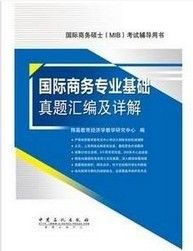 434國際商務專業基礎真題彙編及詳解