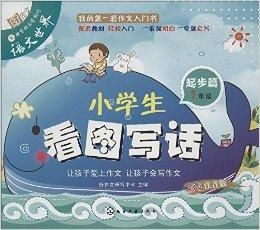 小學生看圖寫話