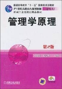 管理學原理（第2版）[馮拾松、趙紅英主編書籍]