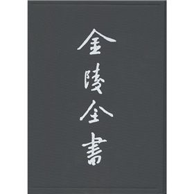 金陵全書：六朝事跡編類