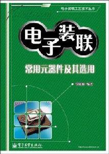 電子裝聯常用元器件及其選用