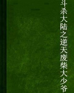 斗殺大陸之逆天廢柴大少爺