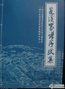 胡傳淮主編《蓬溪家譜序跋集》（清民卷）