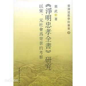 淨明忠孝全書