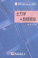 土力學與地基基礎[2008年科學出版社出版圖書]