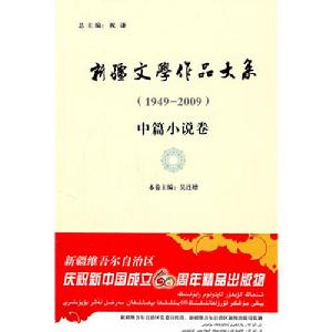 新疆文學作品大系中篇小說卷