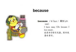 because[英語單詞]