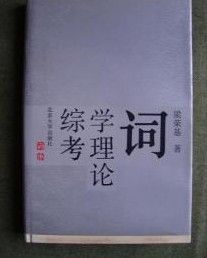 《詞學理論綜考》