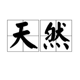 天然[漢語詞語]