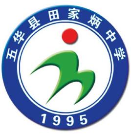 五華縣田家炳中學