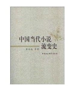 中國當代小說流變史