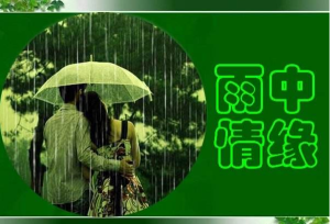 雨中情緣