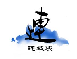 連城決[連城決·環球功夫系列賽]