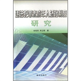 違法犯罪未成年人矯治制度研究