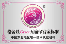 Grace格蕾絲無痛保宮人流術