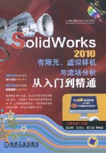 SolidWorks2010有限元、虛擬樣機與流場分析從入門到精通