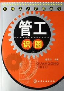 管工識圖[化學工業出版社2009年出版圖書]