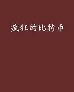 瘋狂的比特幣[網路小說]