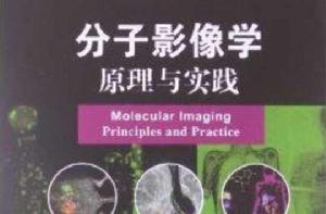 分子影像學原理與實踐 分子影像學原理與實踐
