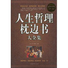 人生哲理枕邊書大全集