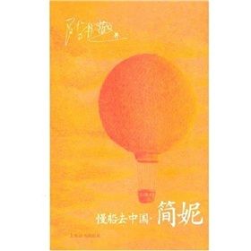 《慢船去中國：簡妮》