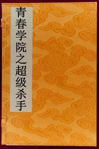 青春學院之超級殺手