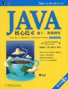 JAVA核心技術卷2