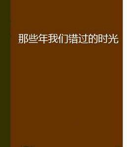 那些年我們錯過的時光