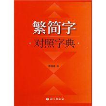 繁簡字對照字典