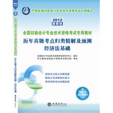 2012全國初級會計專專用教材—歷年真題考點及經濟法基礎