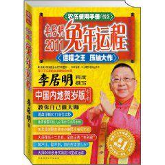 李居明2011兔年運程：農曆使用手冊