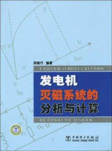 發電機滅磁系統的分析與計算