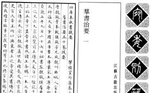 清 嘉慶 宛委別藏 羣書治要