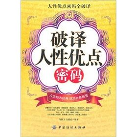 《破譯人性優點密碼》