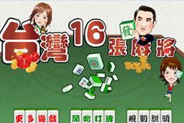 台灣麻將[同名棋牌Flash小遊戲]