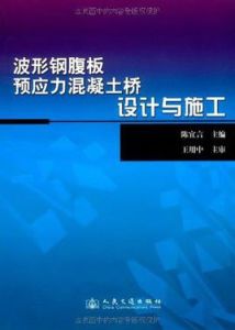 波形鋼腹板預應力混凝土橋設計與施工