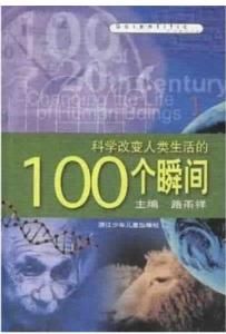 科學改變人類的100個瞬間