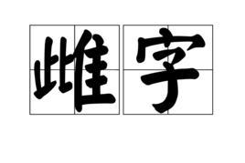 雌字