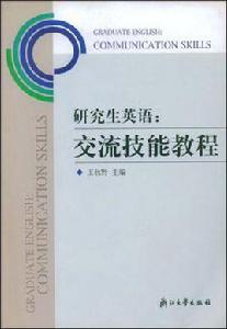 研究生英語[浙江大學出版社出版的圖書]