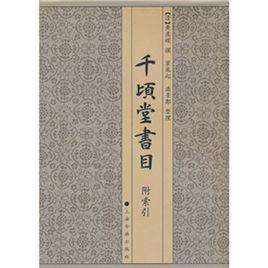 千頃堂書目（附索引）