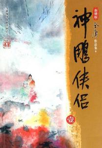 各版本神鵰俠侶【書籍】